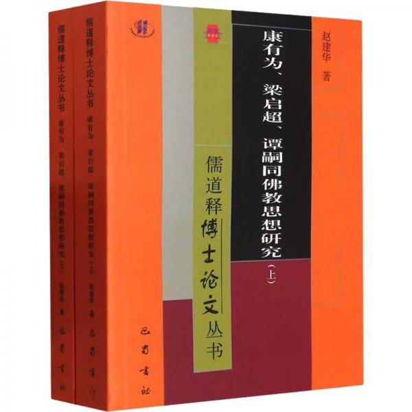 康有為、梁啟超、譚嗣同思想研究(全2冊) 宗教 趙建華 新華正版