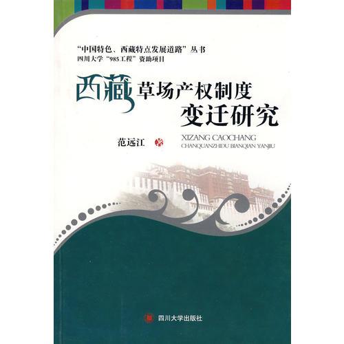西藏草場產(chǎn)權(quán)制度變遷研究