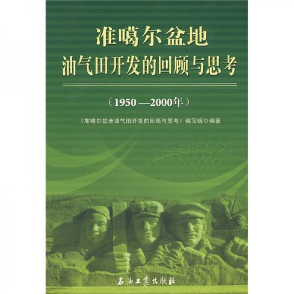 准噶尔盆地油气田开发的回顾与思考（1950-2000年）