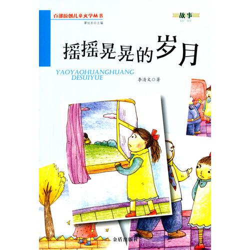搖搖晃晃的歲月·百部原創(chuàng)兒童文學(xué)叢書·故事