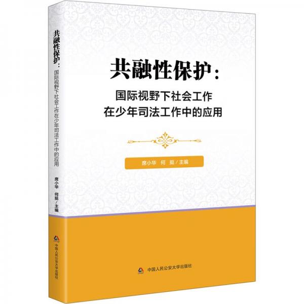 共融性保護(hù)：國(guó)際視野下社會(huì)工作在少年司法工作中的應(yīng)用