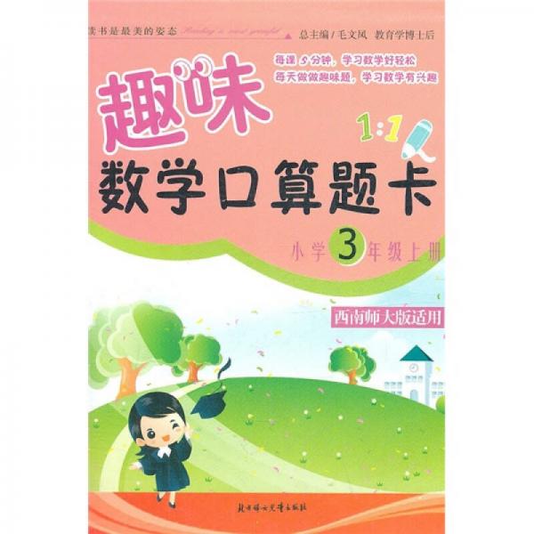 2011秋趣味数学口算题卡：小学3年级上册（西南师大版适用）