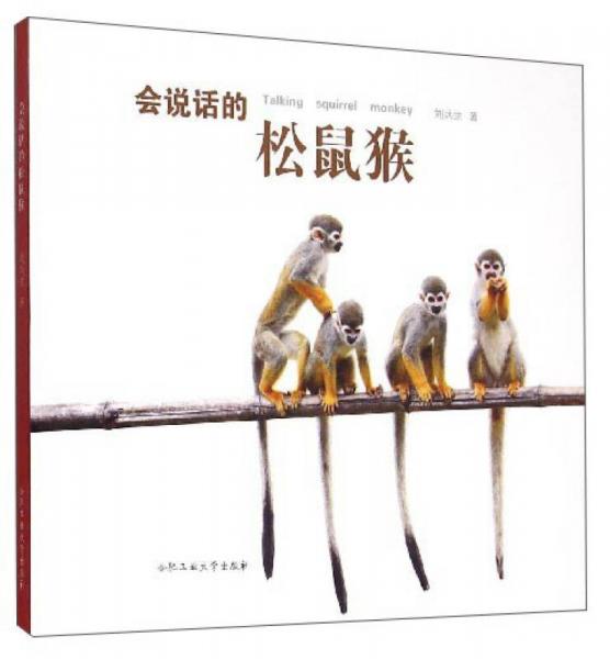 會(huì)說(shuō)話的松鼠猴