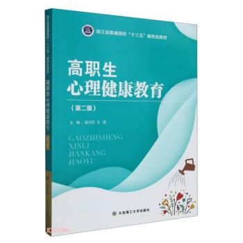 高職生心理健康教育(第2版浙江省普通高校十三五新形態(tài)教材)