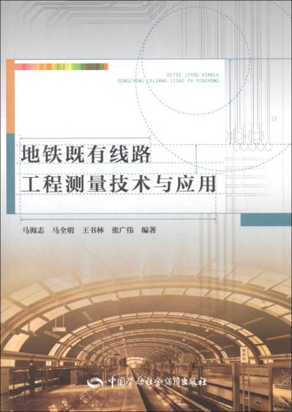 地铁既有线路工程测量技术与应用