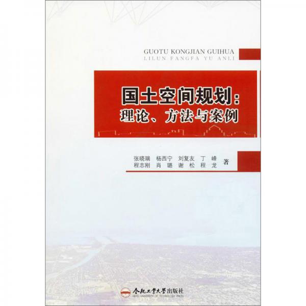 国土空间规划：理论、方法与案例