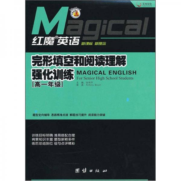 红魔英语：完形填空和阅读理解强化训练（高1年级）