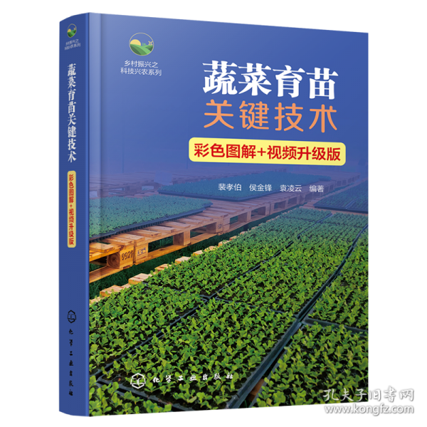 蔬菜育苗關(guān)鍵技術(shù) 彩色圖解+視頻升級版