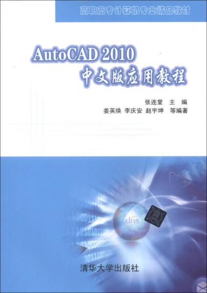 高职高专计算机专业精品教材：AutoCAD 2010中文版应用教程