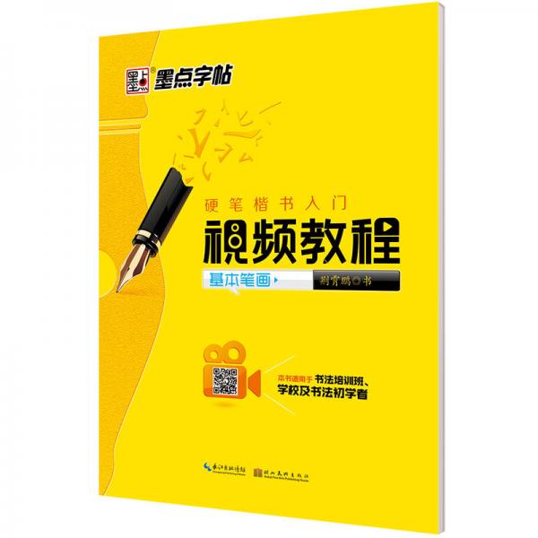 墨点字帖硬笔楷书入门视频教程 基本笔画/硬笔书法钢笔字帖