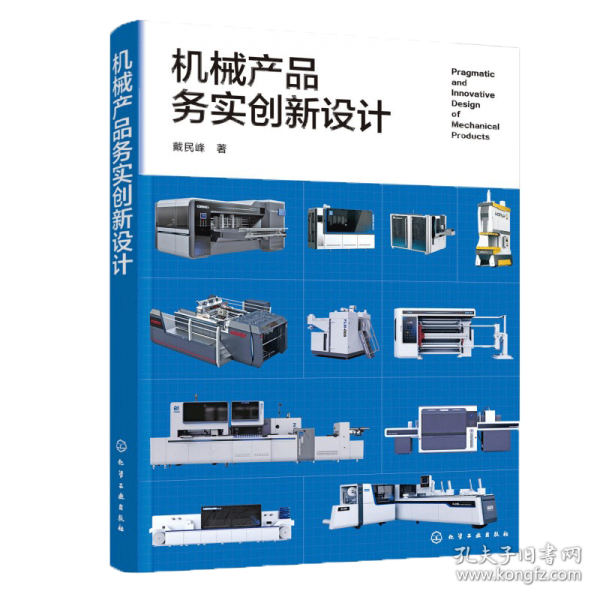 机械产品务实创新设计