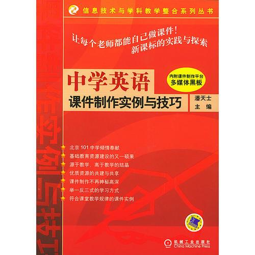 中学英语课件制作实例与技巧——信息技术与学科教学整合系列丛书