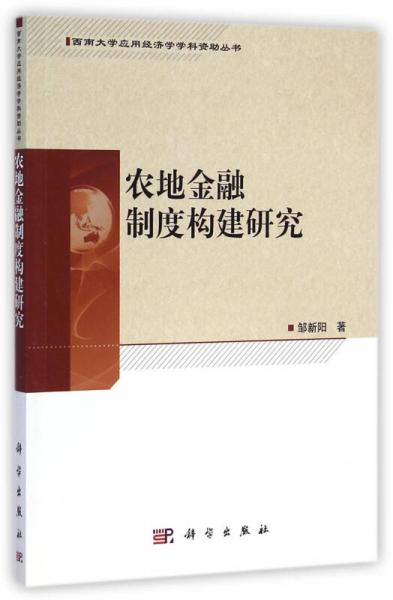 農(nóng)地金融制度構建研究/西南大學應用經(jīng)濟學學科資助叢書