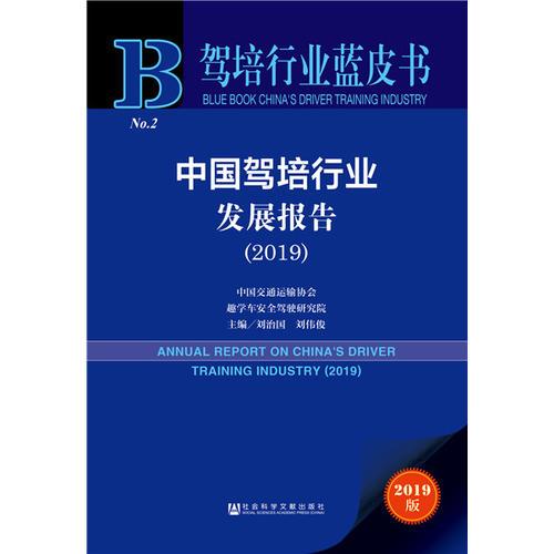 驾培行业蓝皮书：中国驾培行业发展报告（2019）