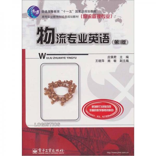 物流專業(yè)英語(yǔ)（第3版）