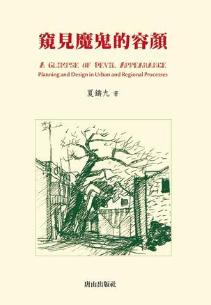 窺見魔鬼的容顏