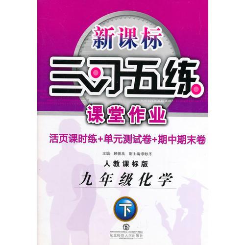 三习五练 9年级化学（下册）人教课标版