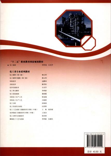 化工基礎(chǔ)/“十二五”職業(yè)教育國(guó)家規(guī)劃教材·化工類專業(yè)