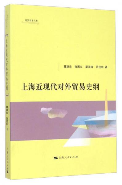 經貿學者文庫：上海近現(xiàn)代對外貿易史綱