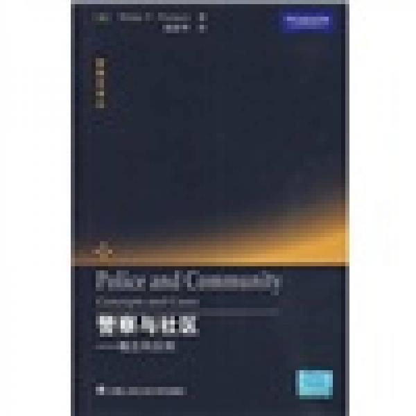 警察與社區(qū)：概念和實例