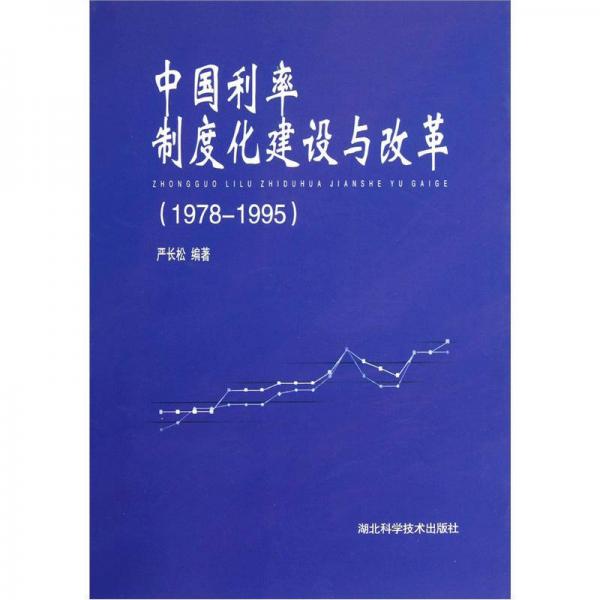 中国利率制度化建设与改革（1978-1995）