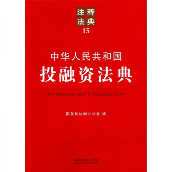 注释法典15：中华人民共和国投融资法典