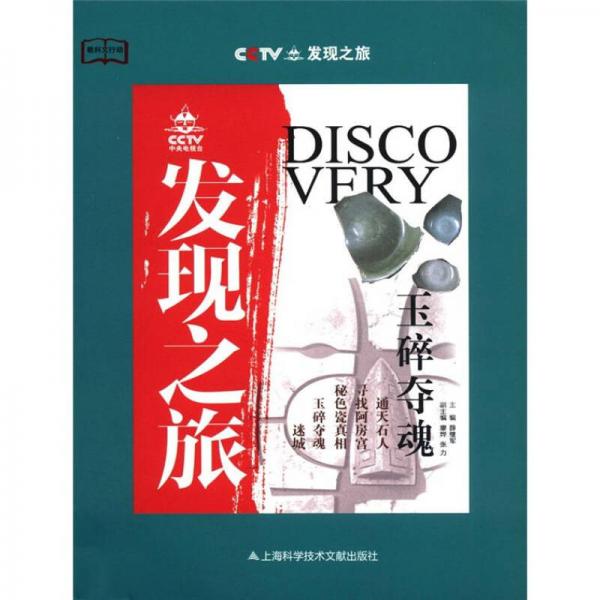 CCTV發(fā)現(xiàn)之旅：玉碎奪魂
