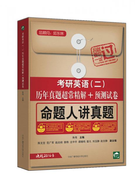 考研英语（二）命题人讲真题：历年真题超常精解+预测试卷