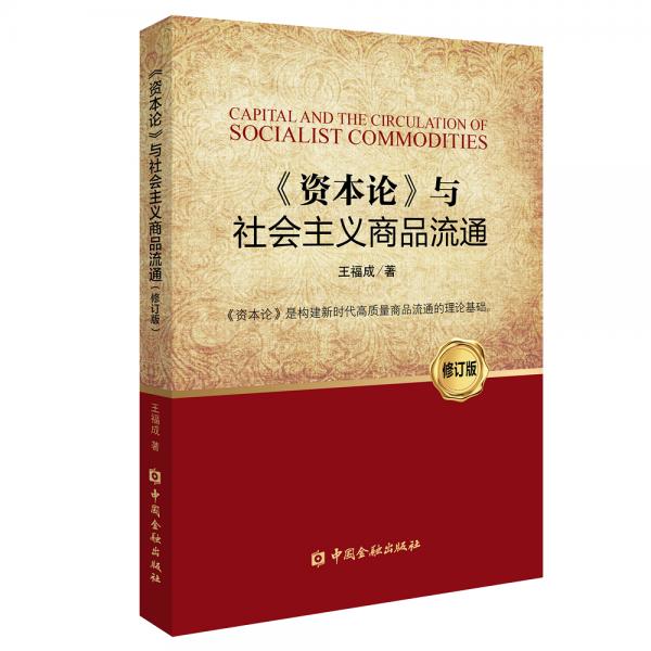 資本論與社會主義商品流通