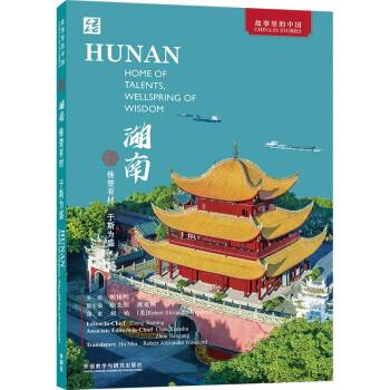 全新正版圖書(shū) 湖南:惟楚有材于斯為盛(英文版)鄭佳明外語(yǔ)教學(xué)與研究出版社9787521348057