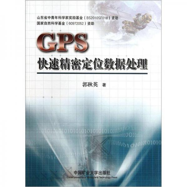 GPS快速精密定位数据处理