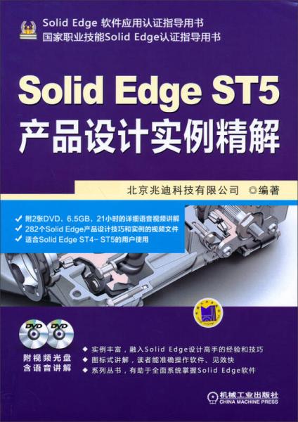 SolidEdge软件应用认证指导用书：SolidEdge ST5产品设计实例精解