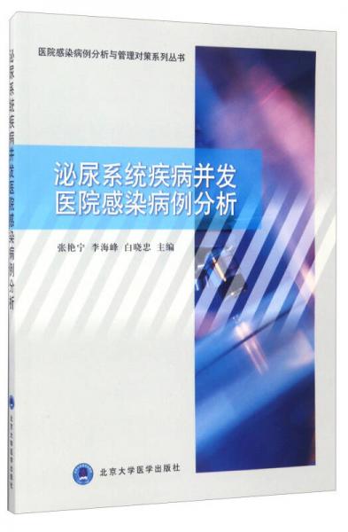 医院感染病例分析与管理对策系列丛书：泌尿系统疾病并发医院感染病例分析