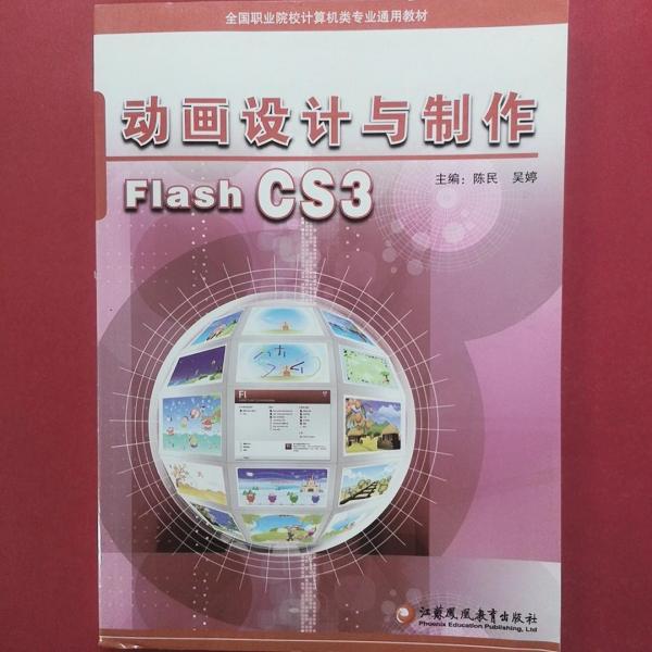 动画设计与制作Flash CS3