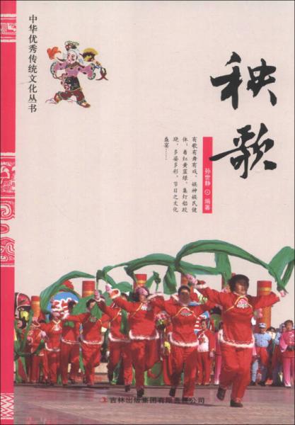 中华优秀传统文化丛书：秧歌