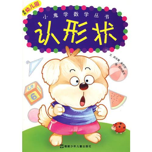 小鬼學(xué)數(shù)學(xué)叢書--認(rèn)形狀