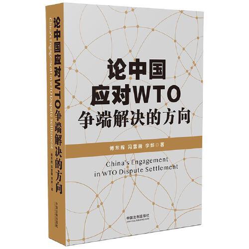 论中国应对WTO争端解决的方向