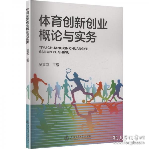 体育创新创业概论与实务