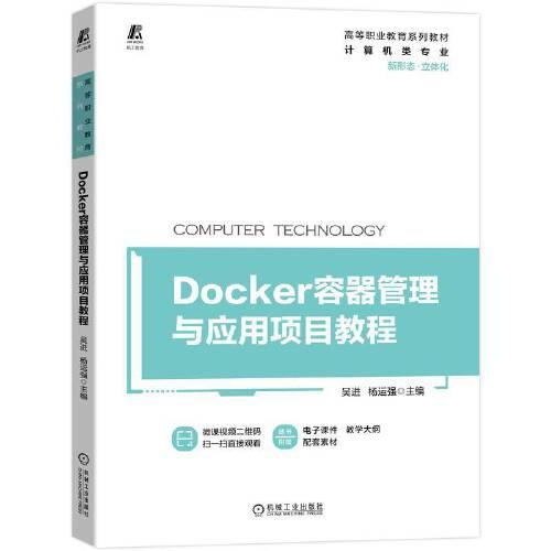 Docker容器管理與應(yīng)用項(xiàng)目教程