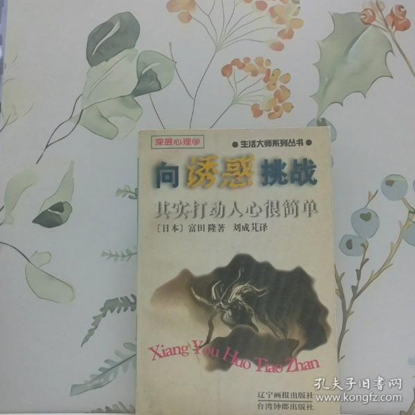 向誘惑挑戰(zhàn):其實打動人心很簡單