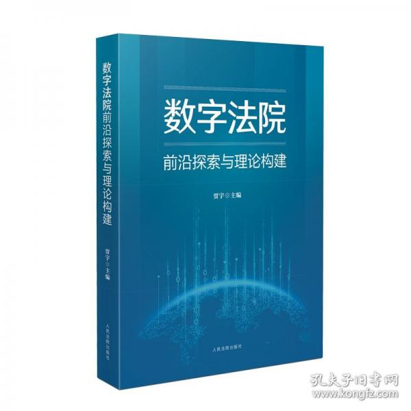 數(shù)字法院前沿探索與理論構(gòu)建