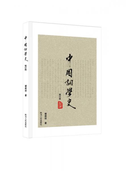 中国词学史（修订版）