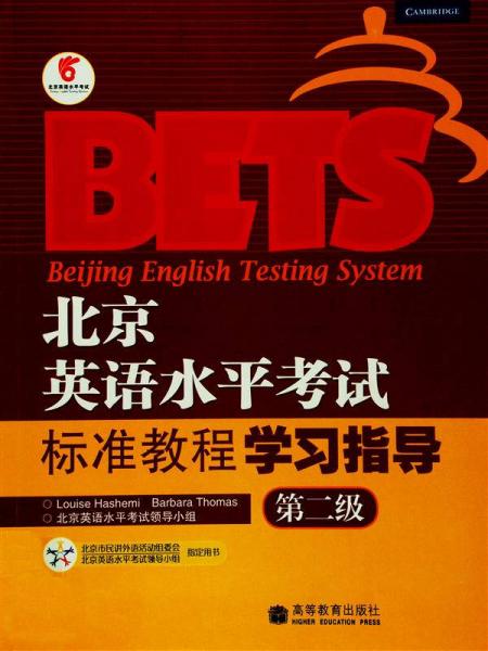 北京英语水平考试标准教程学习指导（第2级）