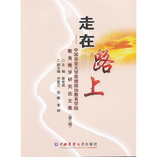 走在路上-中國(guó)農(nóng)業(yè)大學(xué)思想政治教育學(xué)院教育教學(xué)研究論文集（第二輯）