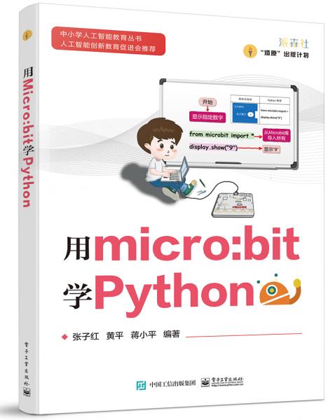 用micro:bit學(xué)Python