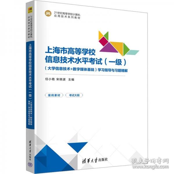 上海市高等学校信息技术水平考试学习指导与习题精解