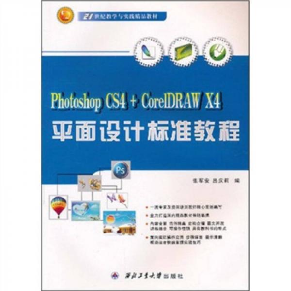 平面設計標準教程：photoshop CS4+CorelPRAW X4