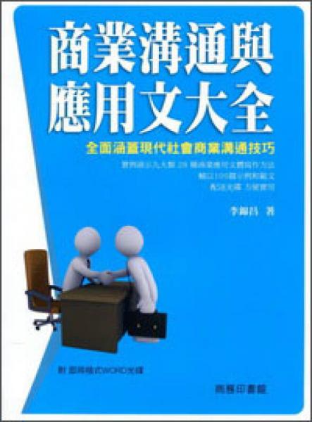 商業(yè)溝通與應(yīng)用文大全