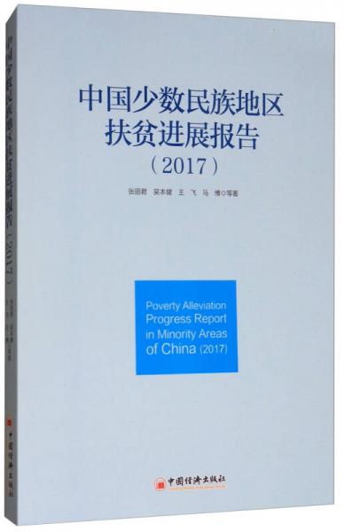 中国少数民族地区扶贫进展报告（2017）