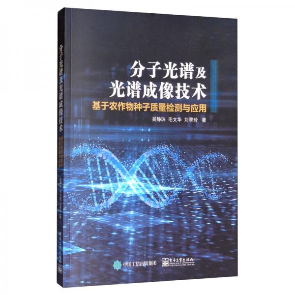 分子光譜及光譜成像技術(shù)：基于農(nóng)作物種子質(zhì)量檢測與應(yīng)用